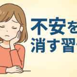 不安を消す習慣