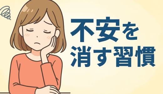 不安を消す習慣