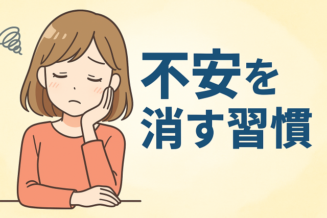 不安を消す習慣