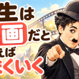 人生映画だと思えばうまくいく