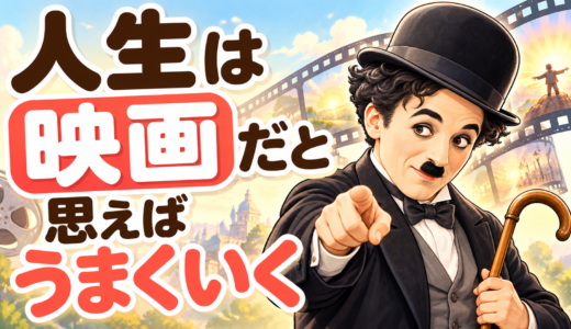 人生映画だと思えばうまくいく