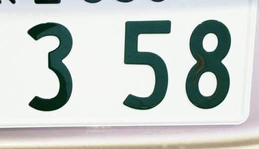 車のナンバーに多い「358の秘密」まとめ