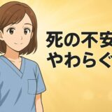 死の不安がやわらぐ話