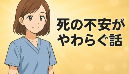 死の不安がやわらぐ話