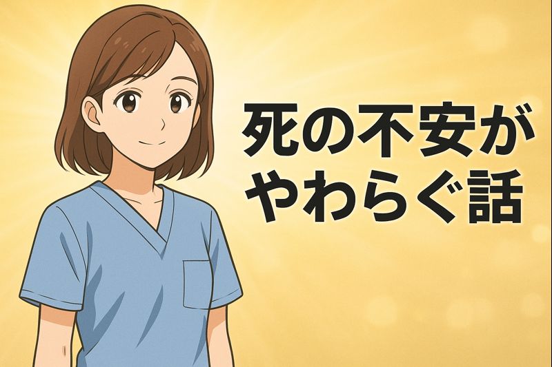 死の不安がやわらぐ話