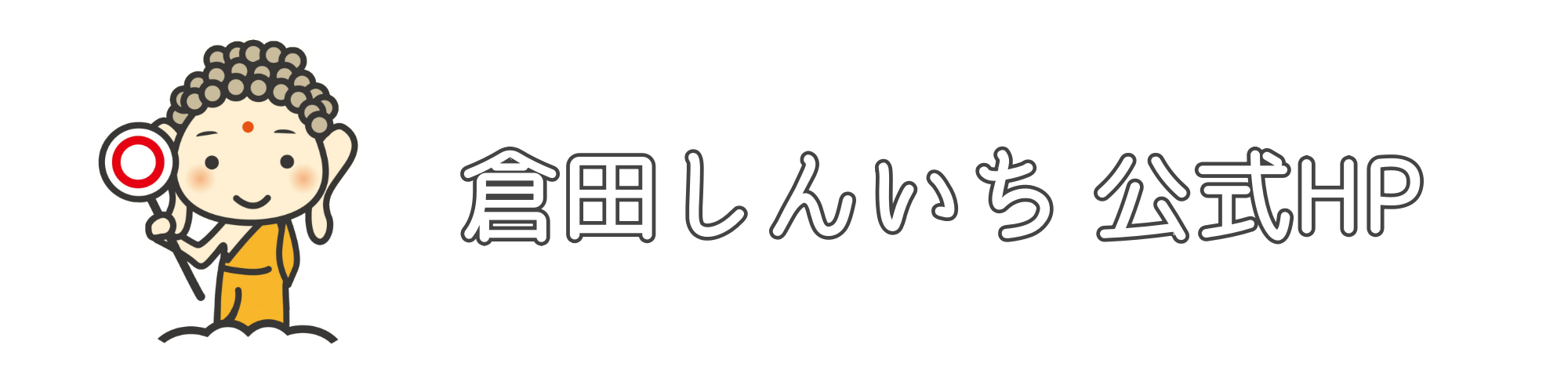 倉田しんいち公式HP