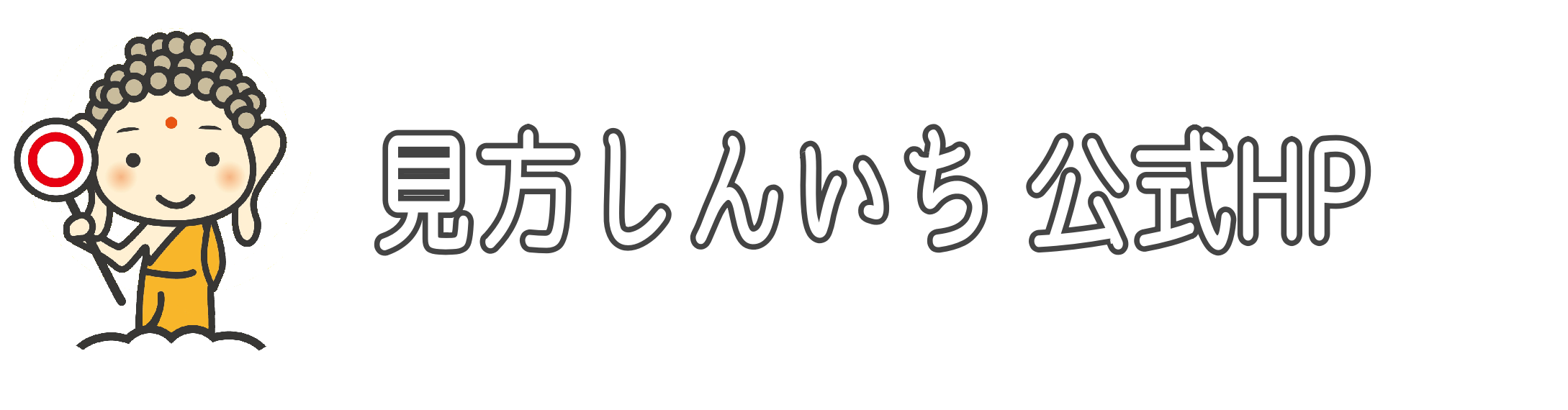 見方しんいち公式HP