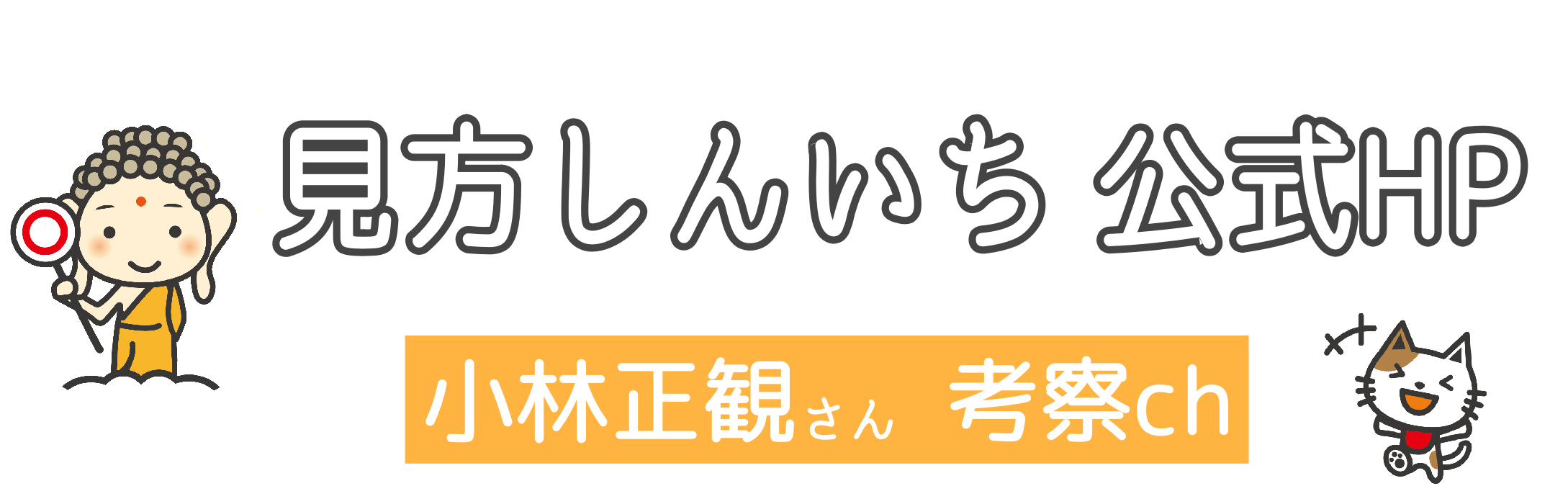 見方しんいち公式HP（小林正観さん考察ch）