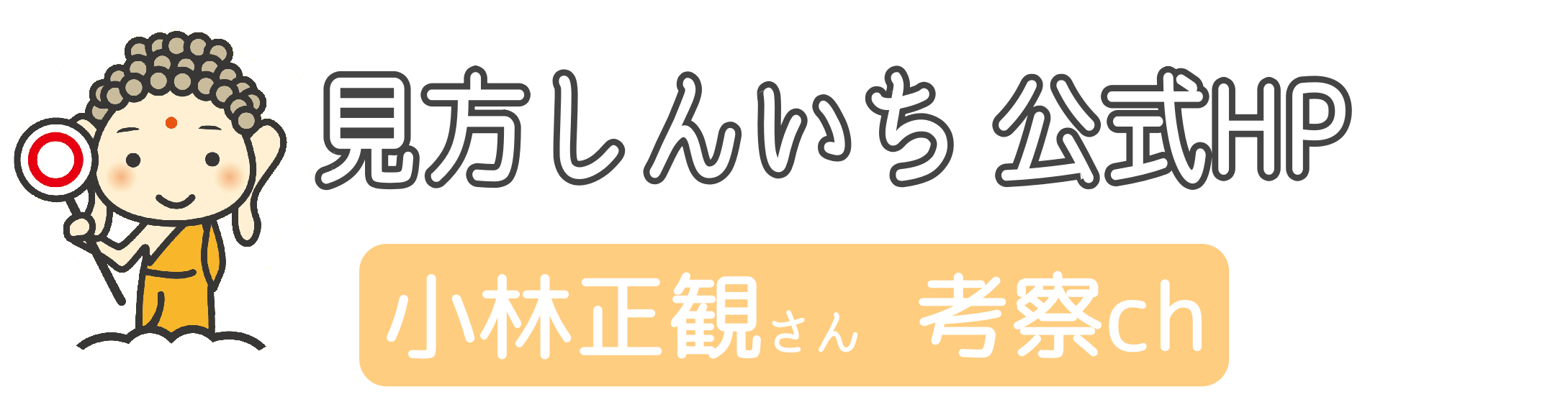 見方しんいち公式HP（小林正観さん考察ch）
